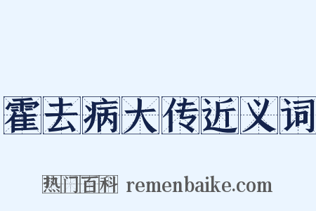 霍去病大传近义词是什么意思的图片